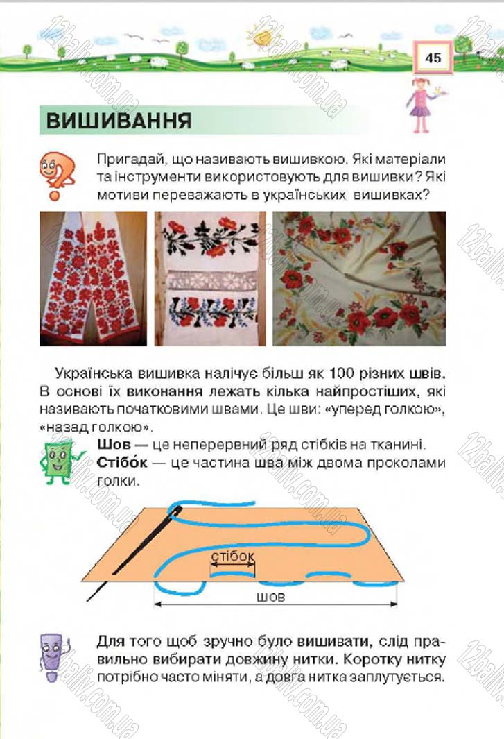 Сторінка 45 - Підручник Трудове навчання 4 клас Н.В. Котелянець, О.В. Агеєва 2015