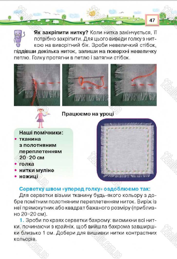 Сторінка 47 - Підручник Трудове навчання 4 клас Н.В. Котелянець, О.В. Агеєва 2015