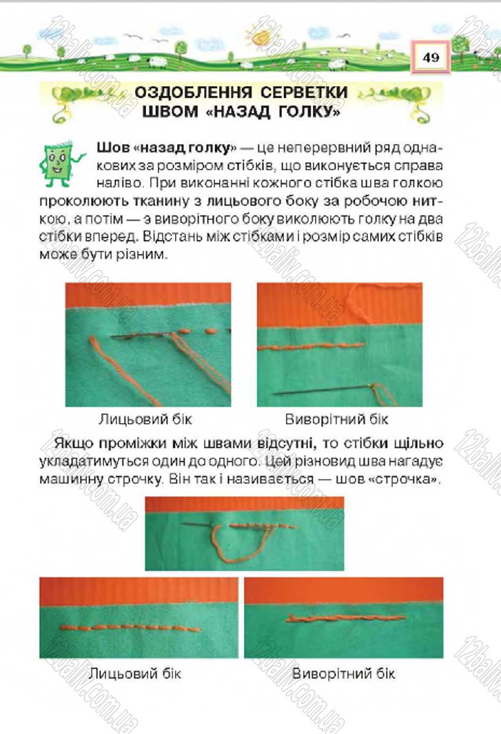 Сторінка 49 - Підручник Трудове навчання 4 клас Н.В. Котелянець, О.В. Агеєва 2015