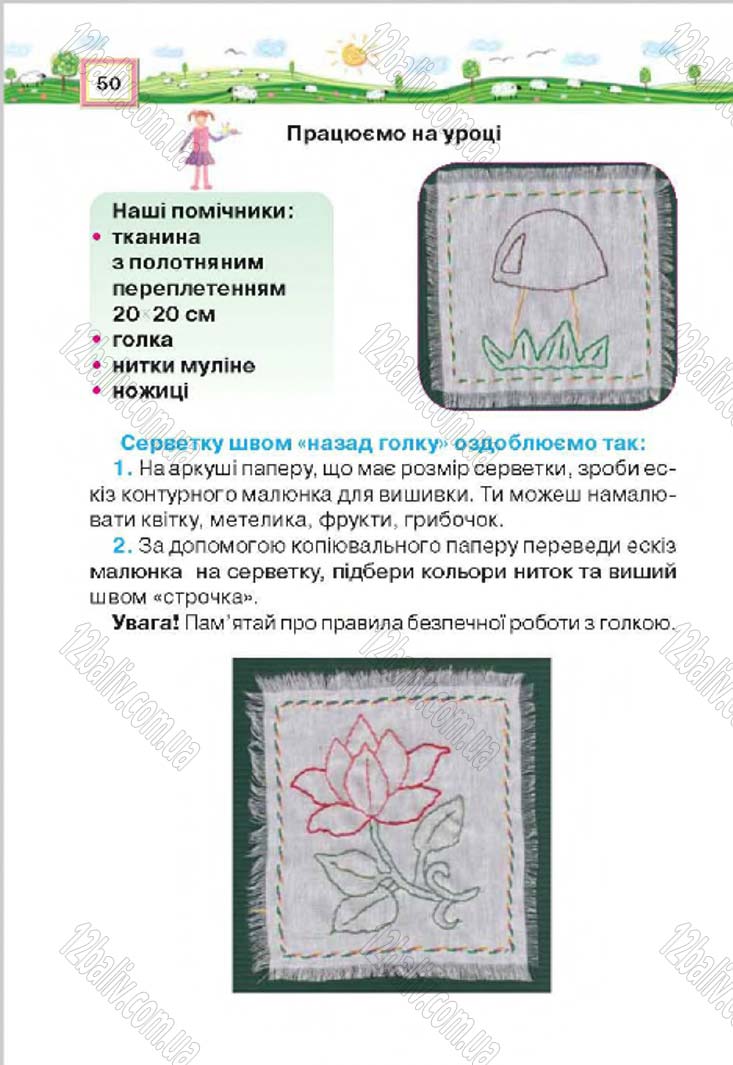 Сторінка 50 - Підручник Трудове навчання 4 клас Н.В. Котелянець, О.В. Агеєва 2015