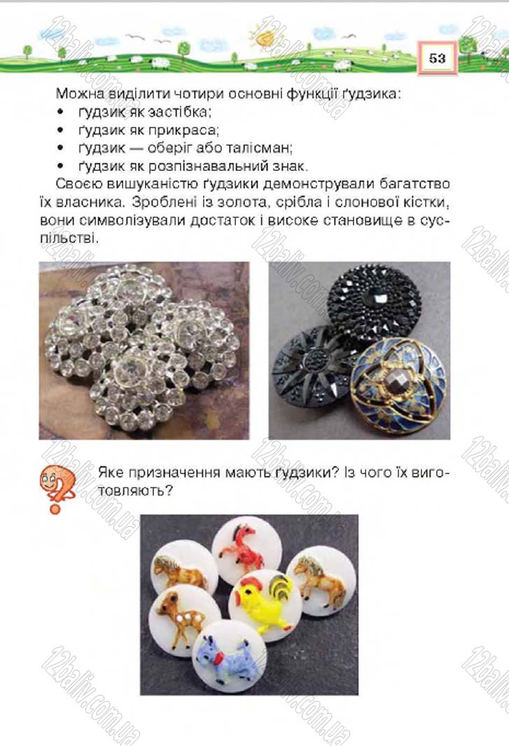 Сторінка 53 - Підручник Трудове навчання 4 клас Н.В. Котелянець, О.В. Агеєва 2015