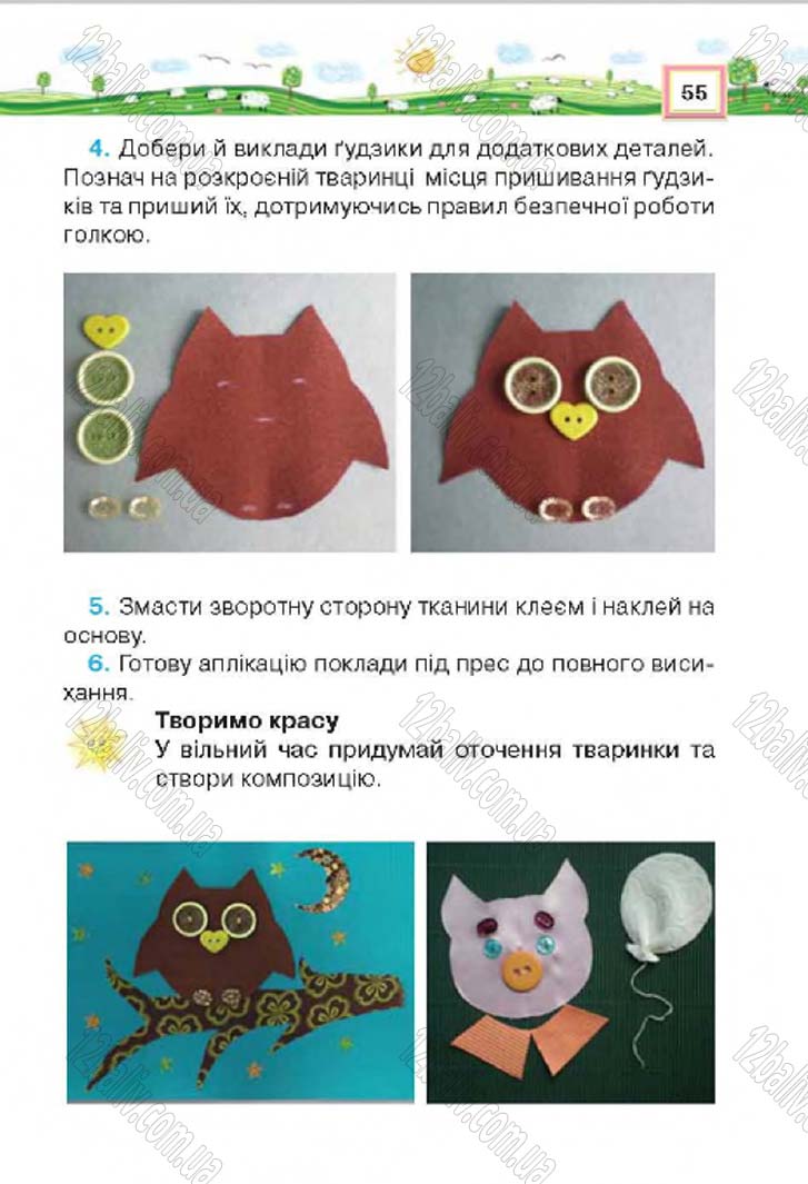 Сторінка 55 - Підручник Трудове навчання 4 клас Н.В. Котелянець, О.В. Агеєва 2015