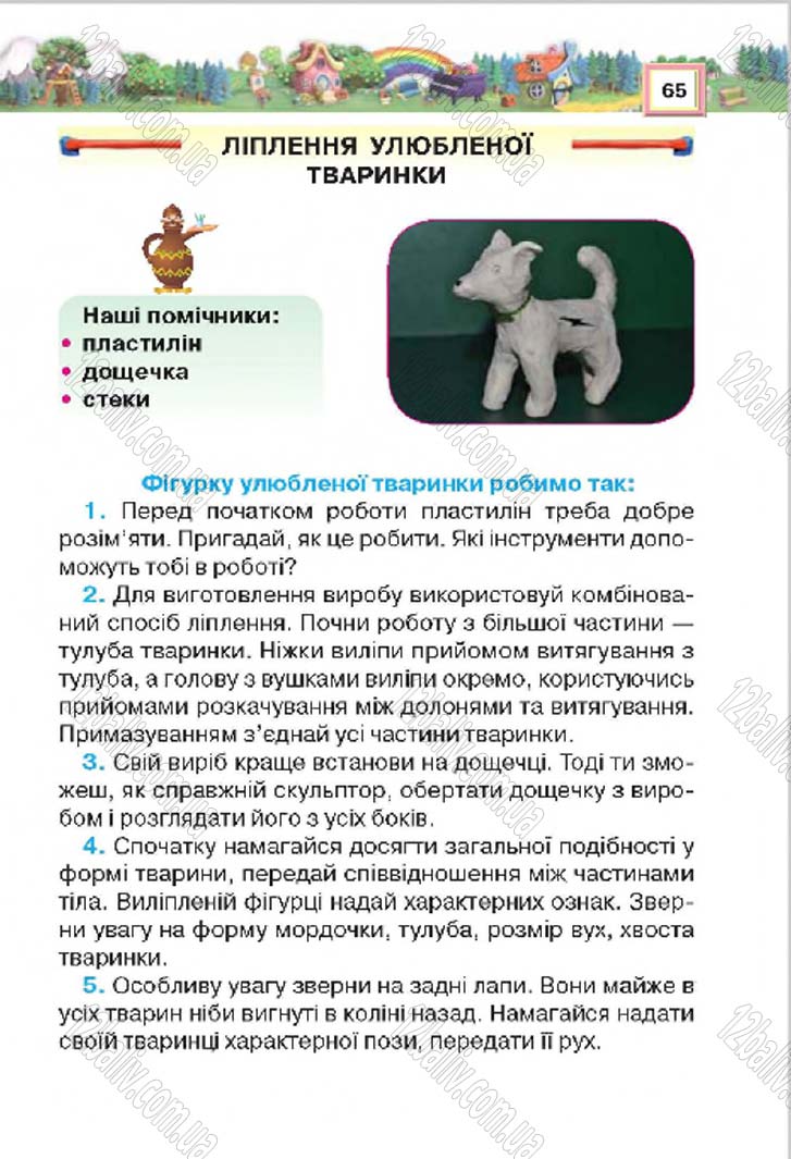 Сторінка 65 - Підручник Трудове навчання 4 клас Н.В. Котелянець, О.В. Агеєва 2015