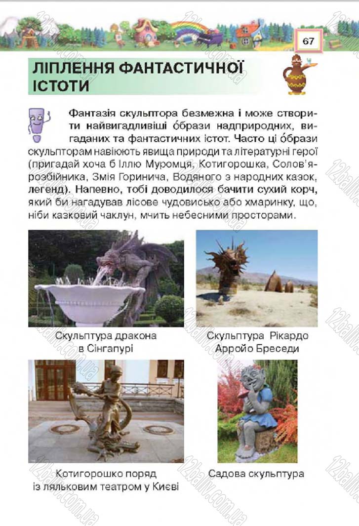 Сторінка 67 - Підручник Трудове навчання 4 клас Н.В. Котелянець, О.В. Агеєва 2015