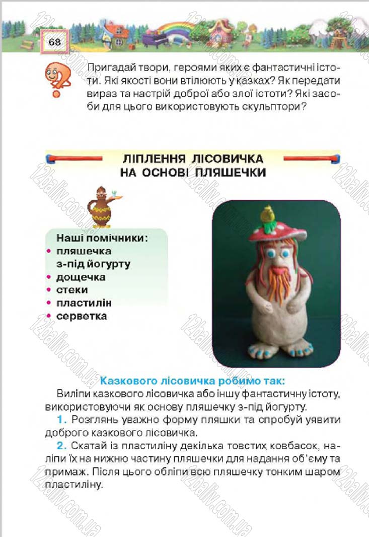 Сторінка 68 - Підручник Трудове навчання 4 клас Н.В. Котелянець, О.В. Агеєва 2015