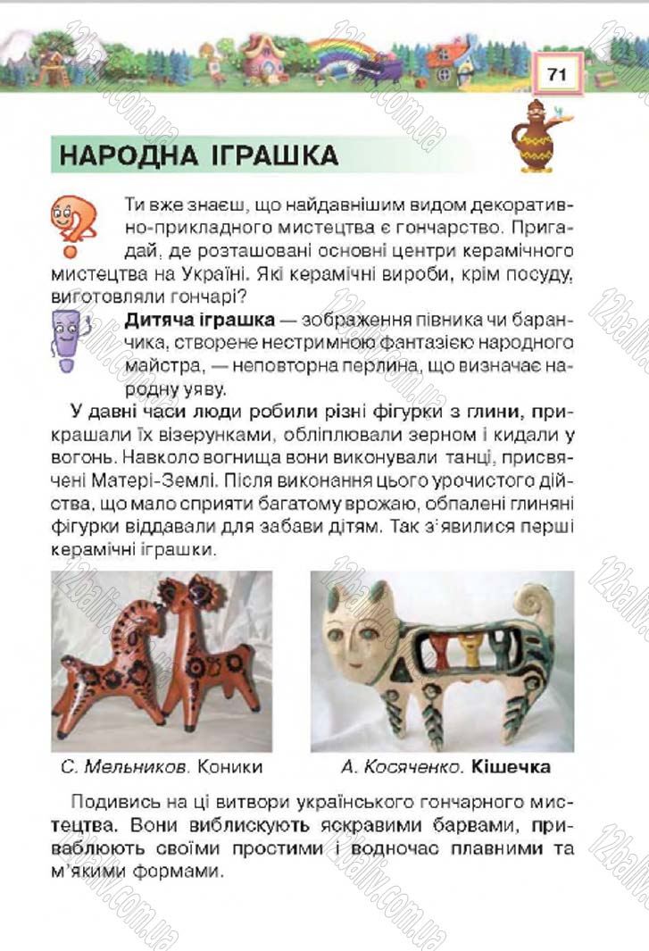 Сторінка 71 - Підручник Трудове навчання 4 клас Н.В. Котелянець, О.В. Агеєва 2015