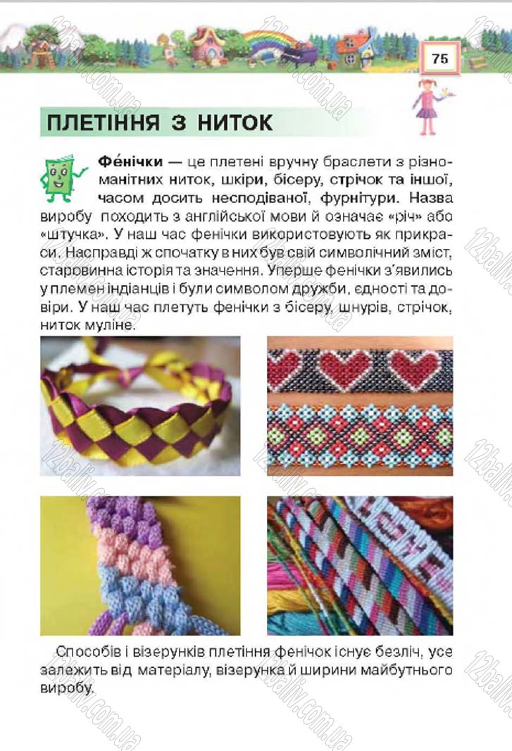 Сторінка 75 - Підручник Трудове навчання 4 клас Н.В. Котелянець, О.В. Агеєва 2015