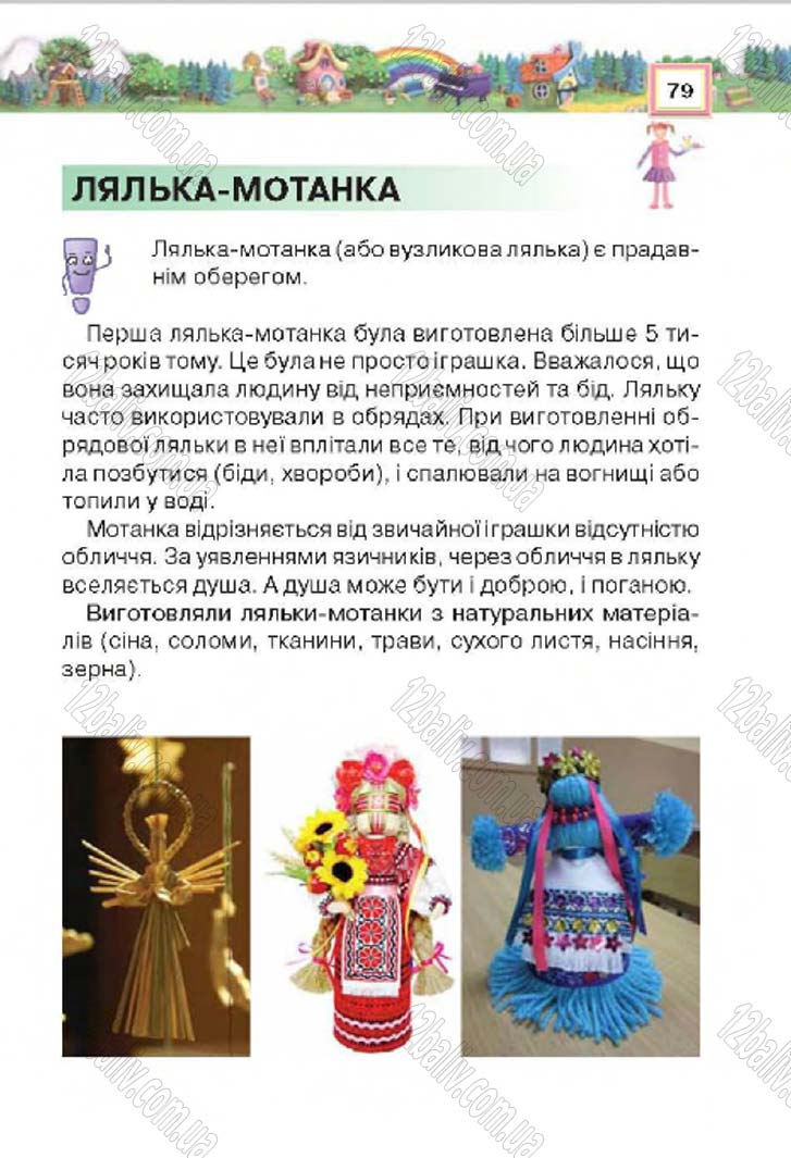 Сторінка 79 - Підручник Трудове навчання 4 клас Н.В. Котелянець, О.В. Агеєва 2015