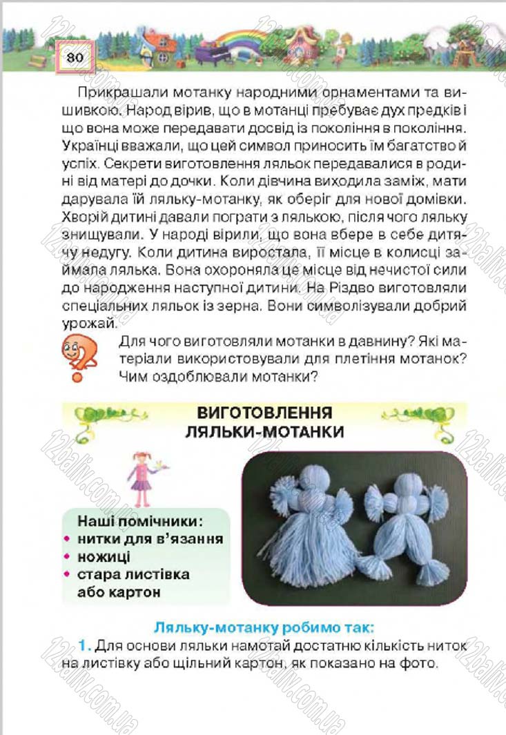 Сторінка 80 - Підручник Трудове навчання 4 клас Н.В. Котелянець, О.В. Агеєва 2015