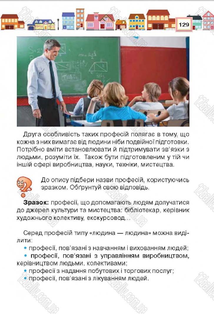 Сторінка 129 - Підручник Трудове навчання 4 клас Н.В. Котелянець, О.В. Агеєва 2015