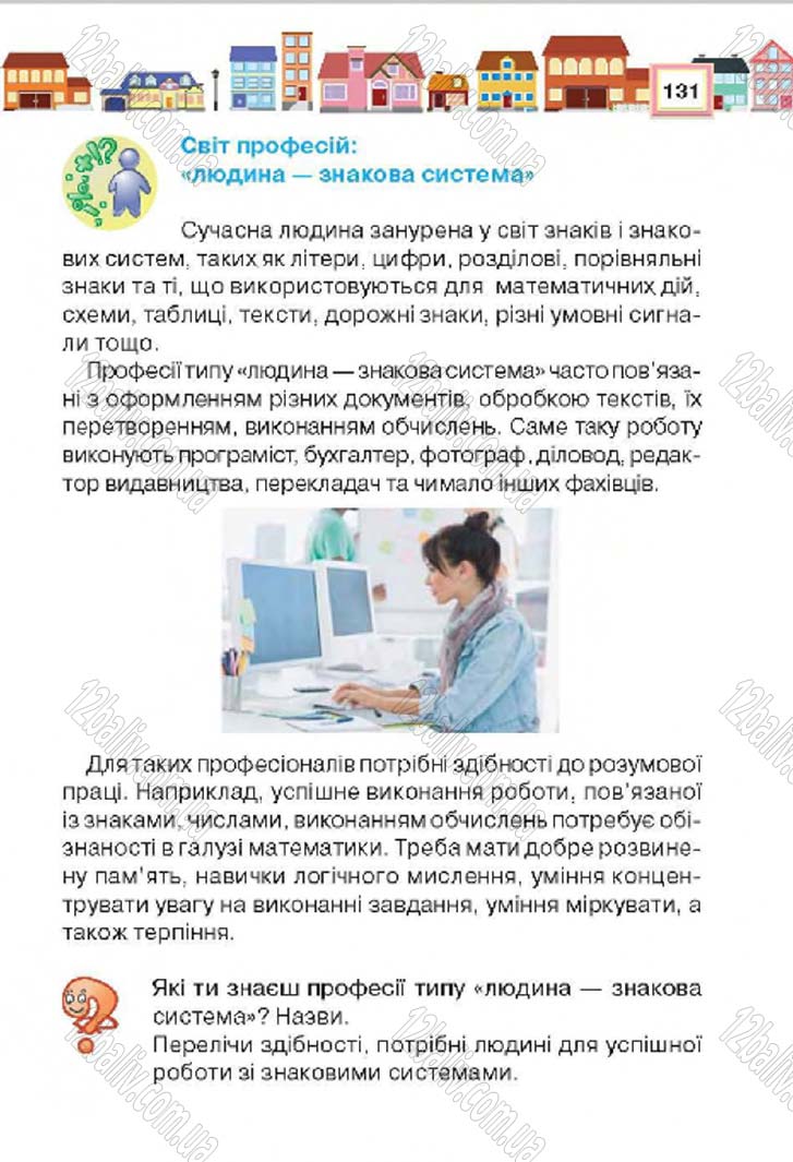 Сторінка 131 - Підручник Трудове навчання 4 клас Н.В. Котелянець, О.В. Агеєва 2015