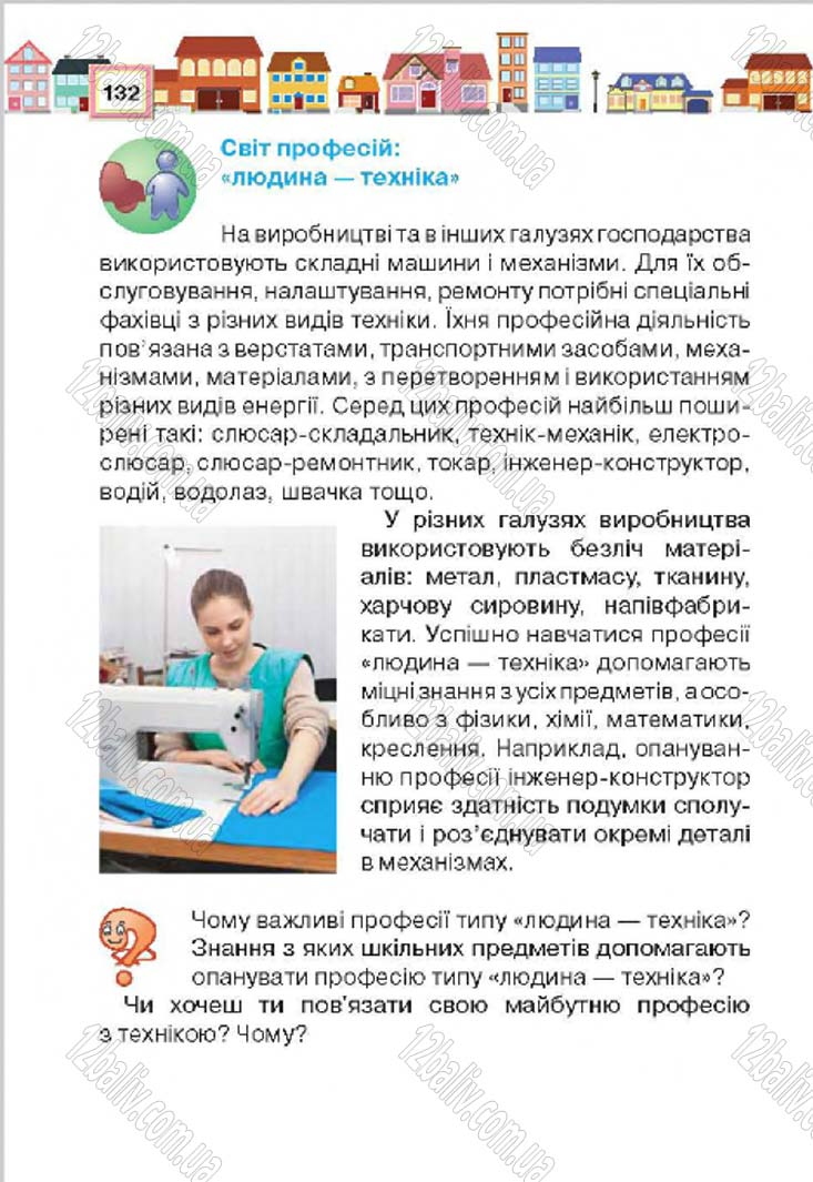 Сторінка 132 - Підручник Трудове навчання 4 клас Н.В. Котелянець, О.В. Агеєва 2015