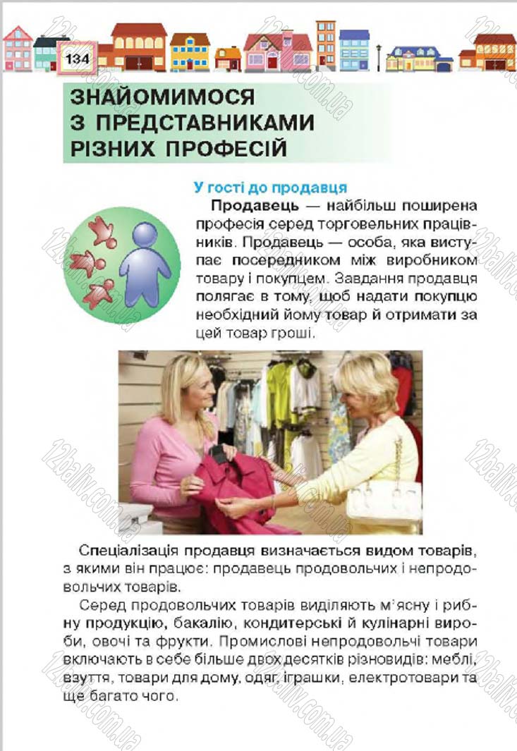 Сторінка 134 - Підручник Трудове навчання 4 клас Н.В. Котелянець, О.В. Агеєва 2015