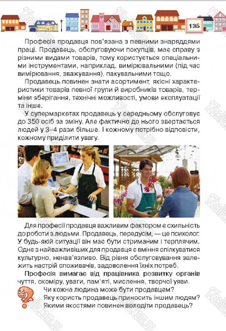 Сторінка 135 - Підручник Трудове навчання 4 клас Н.В. Котелянець, О.В. Агеєва 2015