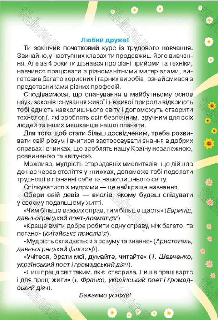 Сторінка 141 - Підручник Трудове навчання 4 клас Н.В. Котелянець, О.В. Агеєва 2015