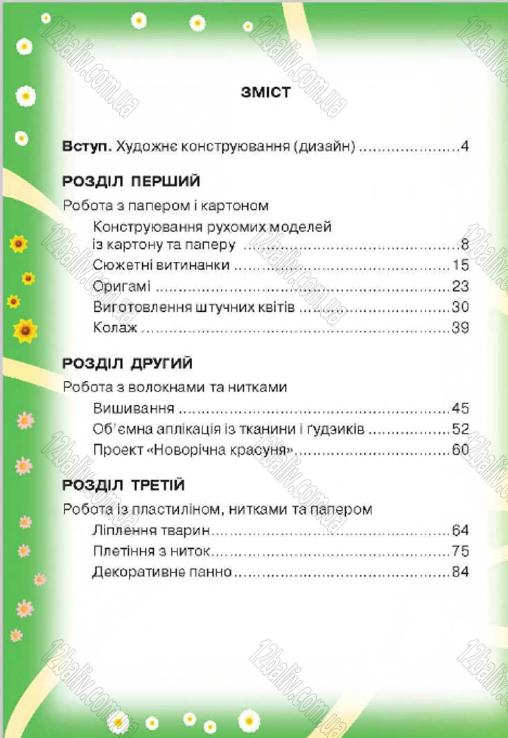Сторінка 142 - Підручник Трудове навчання 4 клас Н.В. Котелянець, О.В. Агеєва 2015