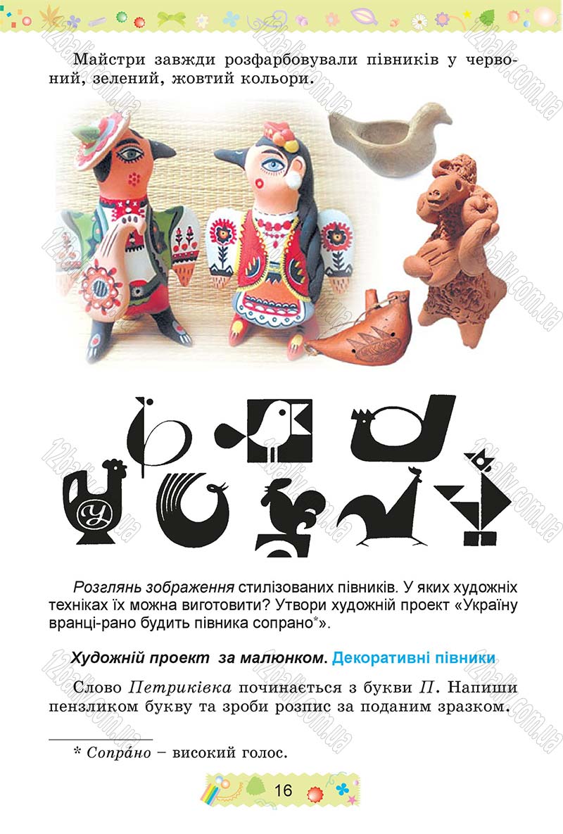 Сторінка 16 - Підручник Трудове навчання 4 клас І.М. Веремійчик, В.П. Тименко 2015