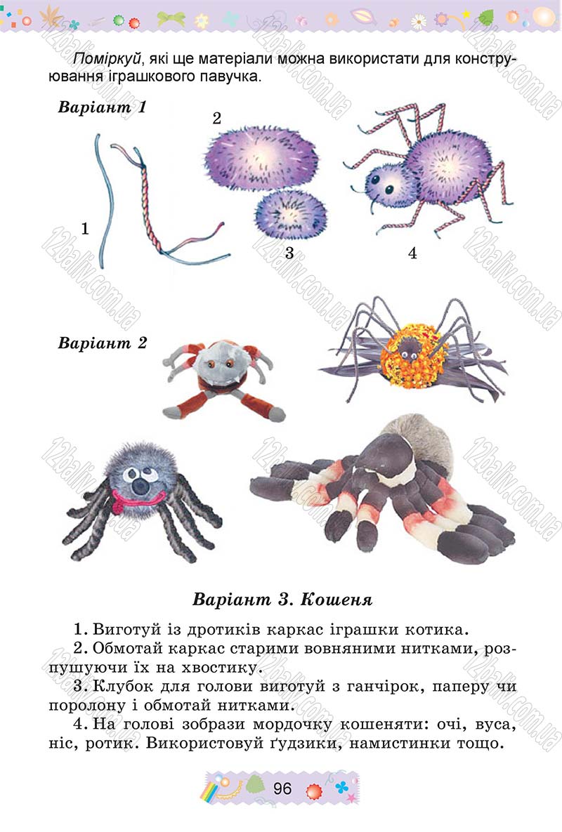 Сторінка 96 - Підручник Трудове навчання 4 клас І.М. Веремійчик, В.П. Тименко 2015