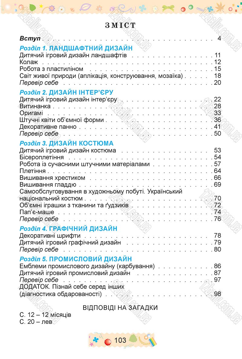 Сторінка 103 - Підручник Трудове навчання 4 клас І.М. Веремійчик, В.П. Тименко 2015