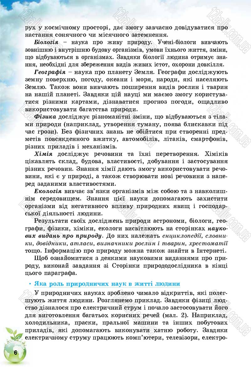 Сторінка 6 - Підручник Природознавство 5 клас Т. В. Коршевнюк, І. В. Баштовий 2018