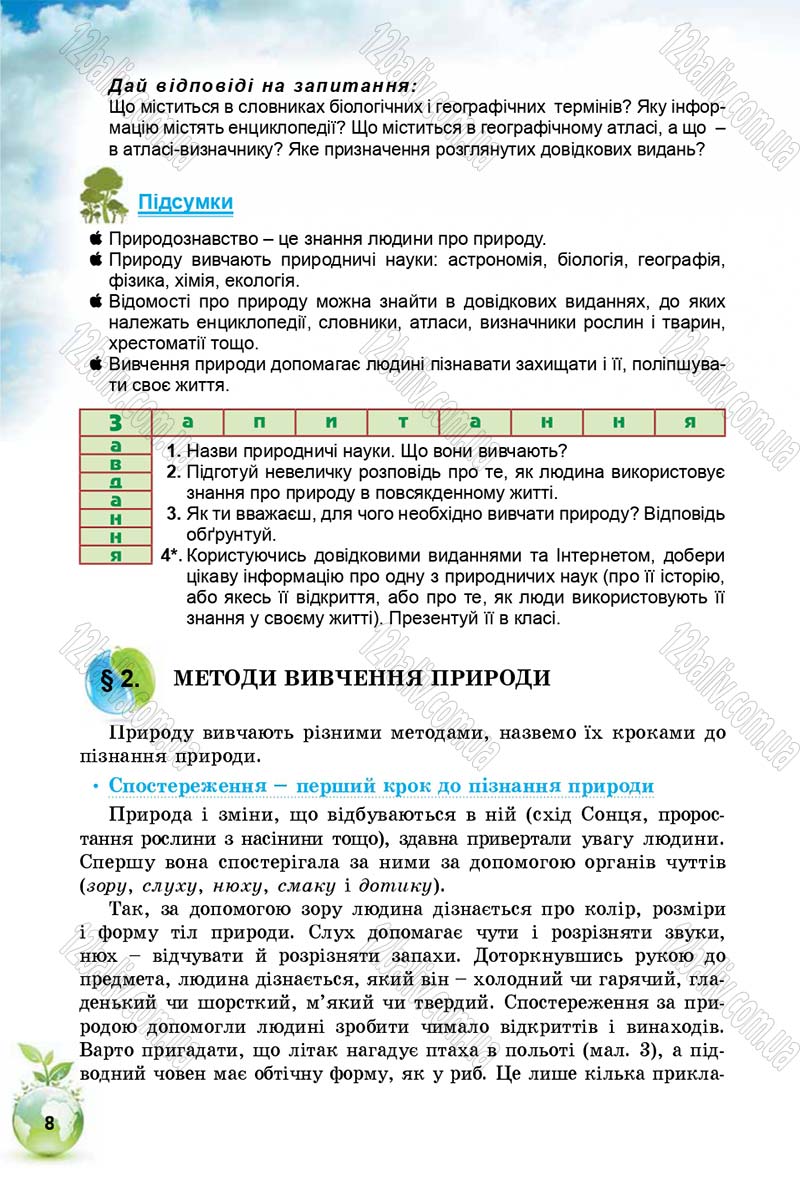 Сторінка 8 - Підручник Природознавство 5 клас Т. В. Коршевнюк, І. В. Баштовий 2018
