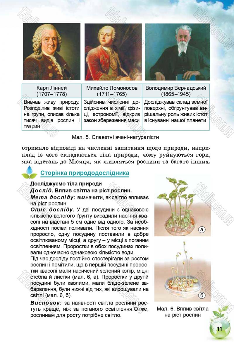 Сторінка 11 - Підручник Природознавство 5 клас Т. В. Коршевнюк, І. В. Баштовий 2018
