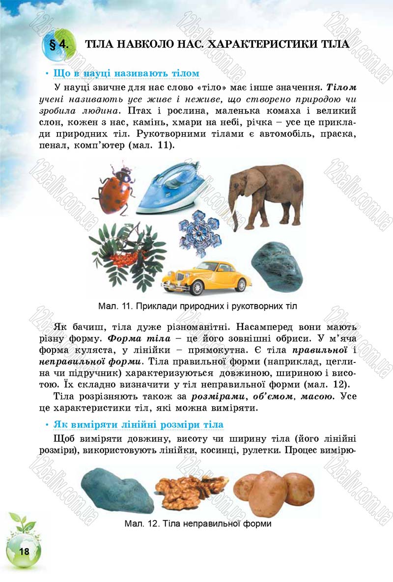 Сторінка 18 - Підручник Природознавство 5 клас Т. В. Коршевнюк, І. В. Баштовий 2018