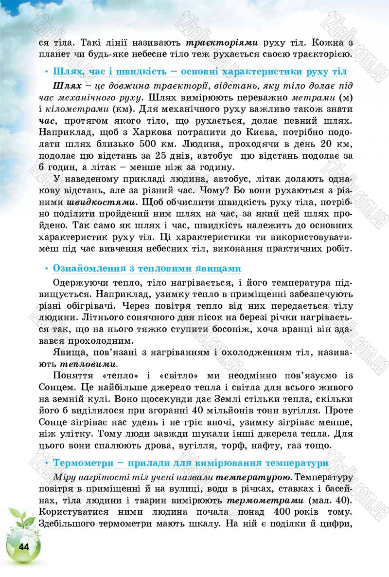 Сторінка 44 - Підручник Природознавство 5 клас Т. В. Коршевнюк, І. В. Баштовий 2018