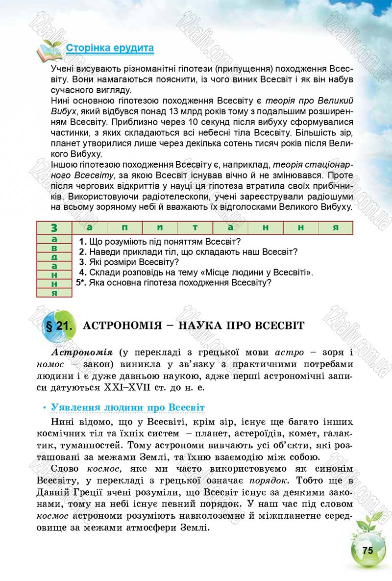 Сторінка 75 - Підручник Природознавство 5 клас Т. В. Коршевнюк, І. В. Баштовий 2018