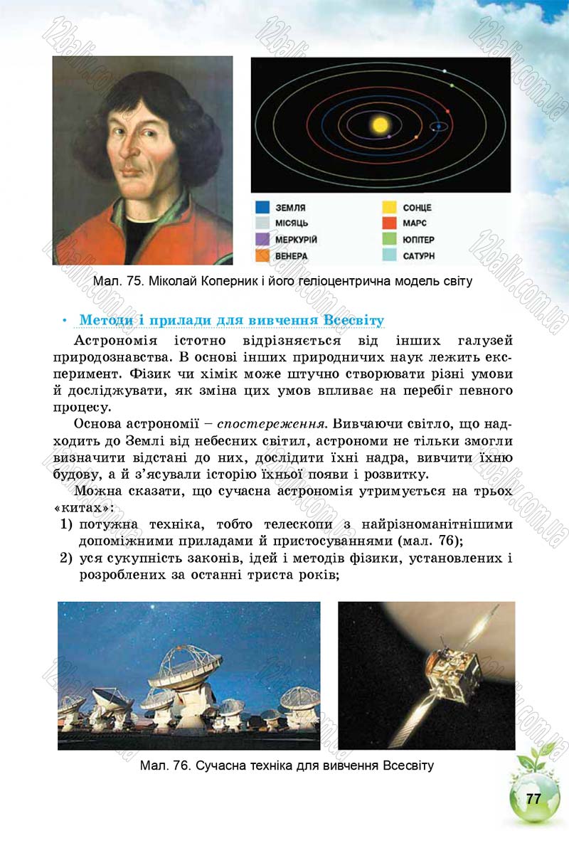 Сторінка 77 - Підручник Природознавство 5 клас Т. В. Коршевнюк, І. В. Баштовий 2018