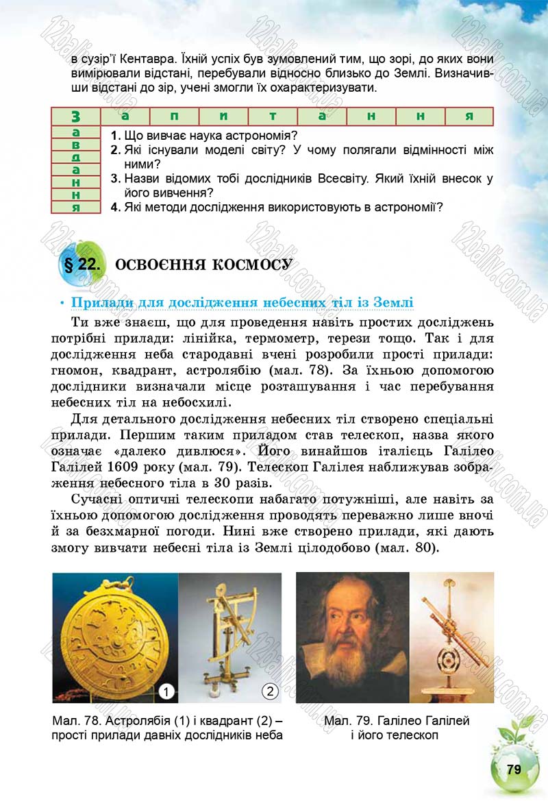 Сторінка 79 - Підручник Природознавство 5 клас Т. В. Коршевнюк, І. В. Баштовий 2018
