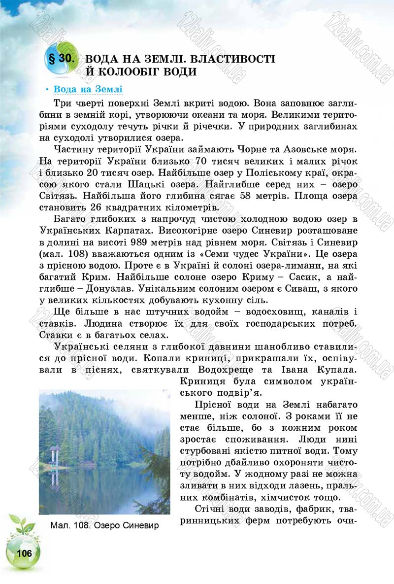 Сторінка 106 - Підручник Природознавство 5 клас Т. В. Коршевнюк, І. В. Баштовий 2018