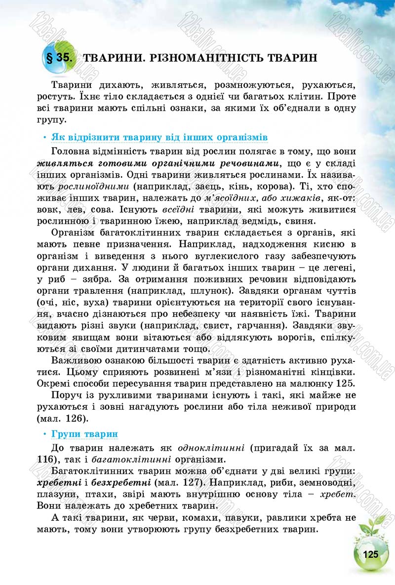 Сторінка 125 - Підручник Природознавство 5 клас Т. В. Коршевнюк, І. В. Баштовий 2018