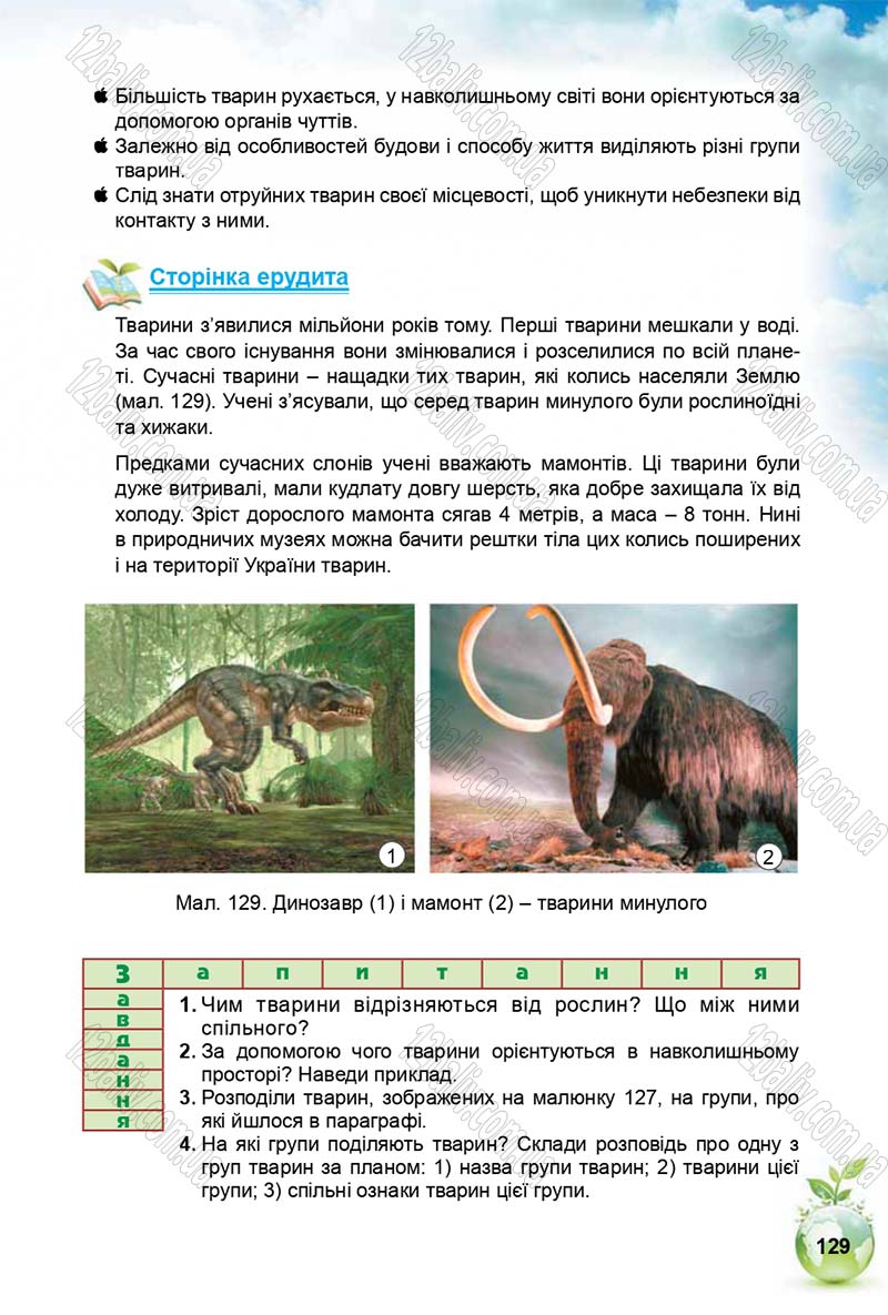 Сторінка 129 - Підручник Природознавство 5 клас Т. В. Коршевнюк, І. В. Баштовий 2018