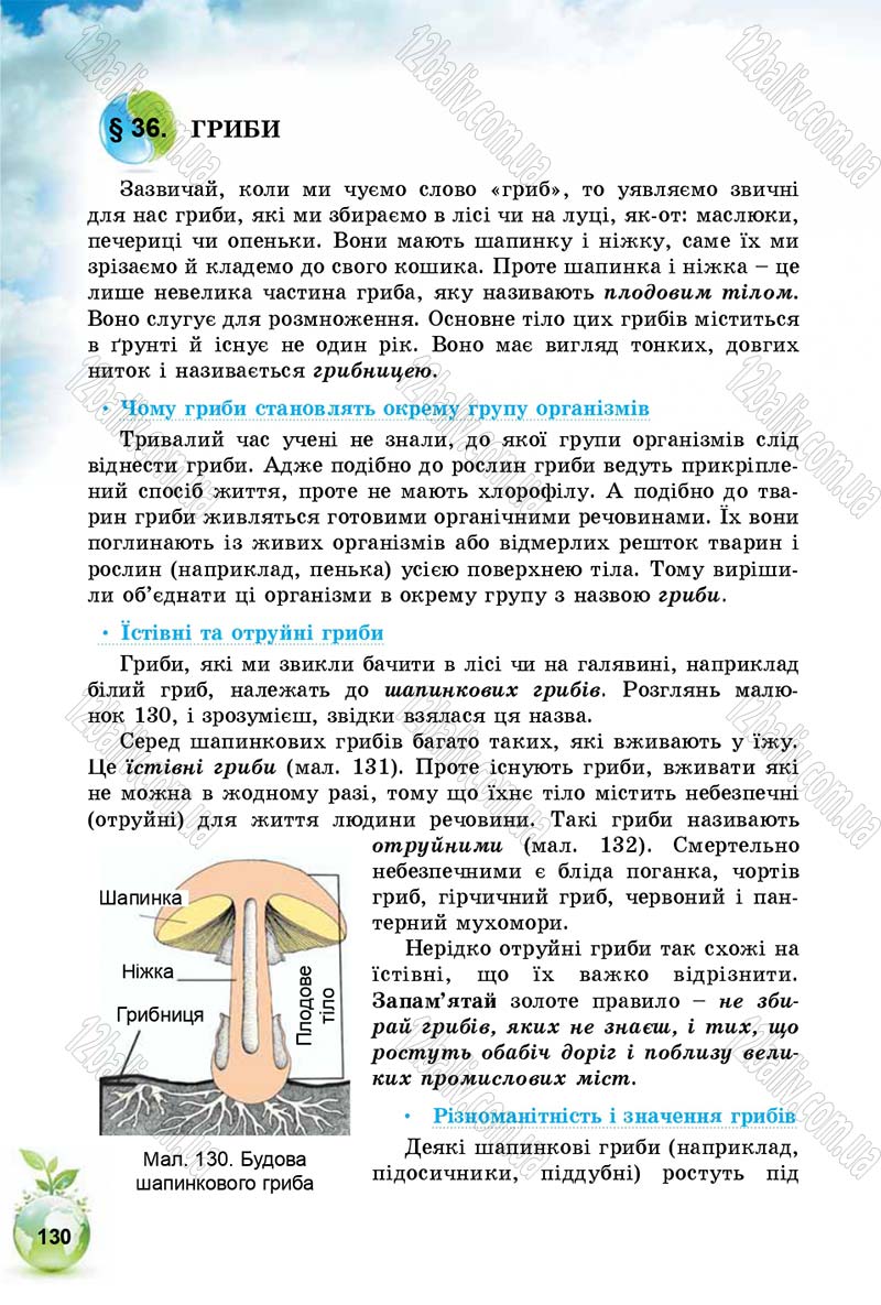 Сторінка 130 - Підручник Природознавство 5 клас Т. В. Коршевнюк, І. В. Баштовий 2018