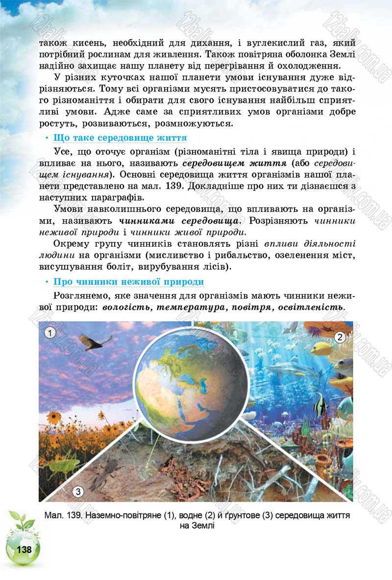 Сторінка 138 - Підручник Природознавство 5 клас Т. В. Коршевнюк, І. В. Баштовий 2018