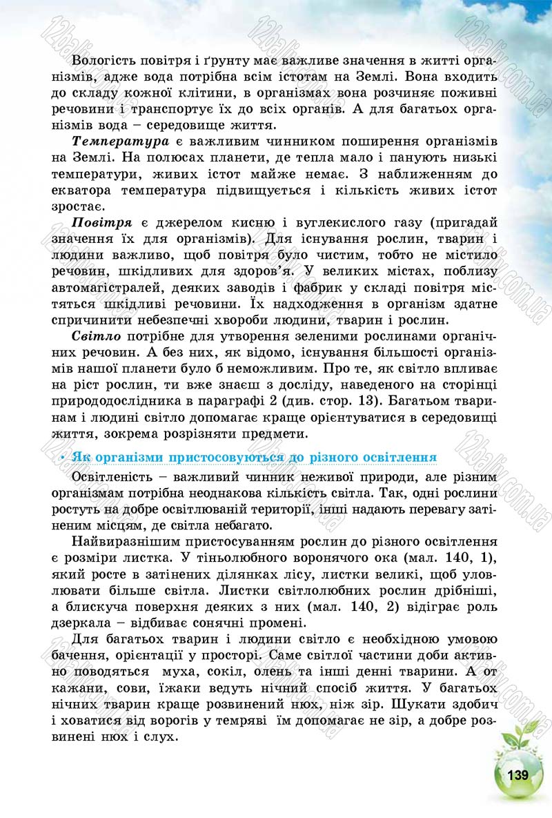 Сторінка 139 - Підручник Природознавство 5 клас Т. В. Коршевнюк, І. В. Баштовий 2018