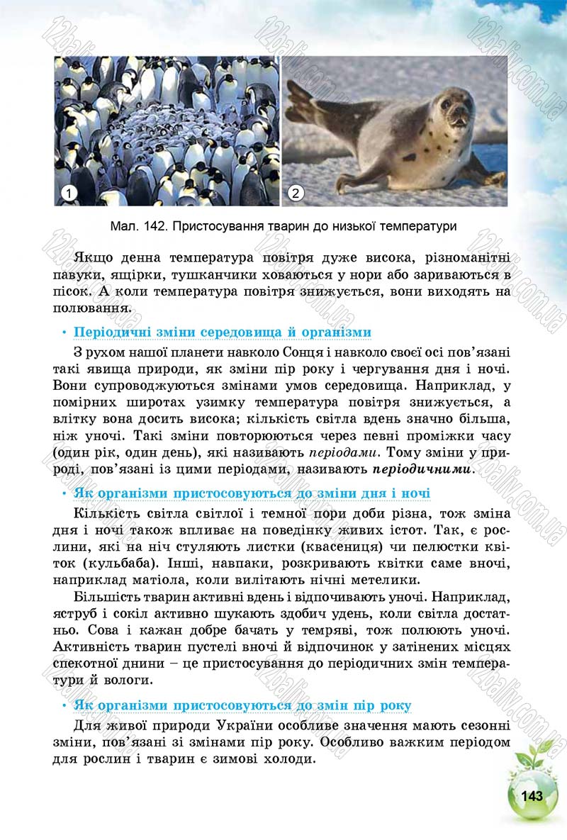 Сторінка 143 - Підручник Природознавство 5 клас Т. В. Коршевнюк, І. В. Баштовий 2018