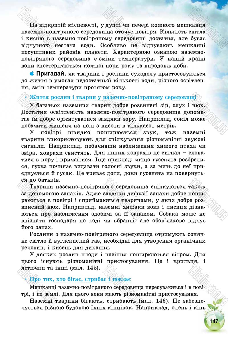Сторінка 147 - Підручник Природознавство 5 клас Т. В. Коршевнюк, І. В. Баштовий 2018