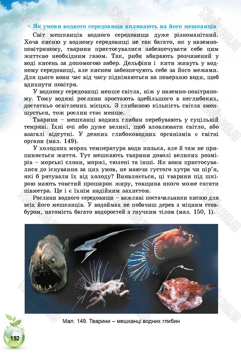 Сторінка 152 - Підручник Природознавство 5 клас Т. В. Коршевнюк, І. В. Баштовий 2018
