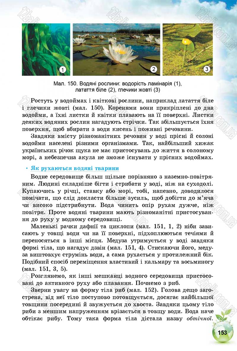 Сторінка 153 - Підручник Природознавство 5 клас Т. В. Коршевнюк, І. В. Баштовий 2018