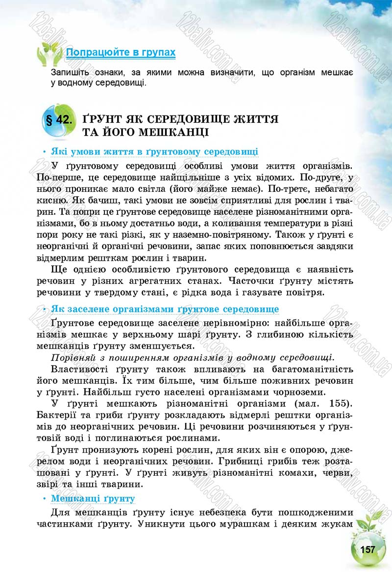 Сторінка 157 - Підручник Природознавство 5 клас Т. В. Коршевнюк, І. В. Баштовий 2018