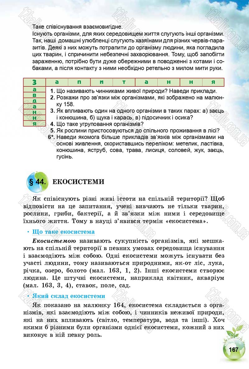 Сторінка 167 - Підручник Природознавство 5 клас Т. В. Коршевнюк, І. В. Баштовий 2018