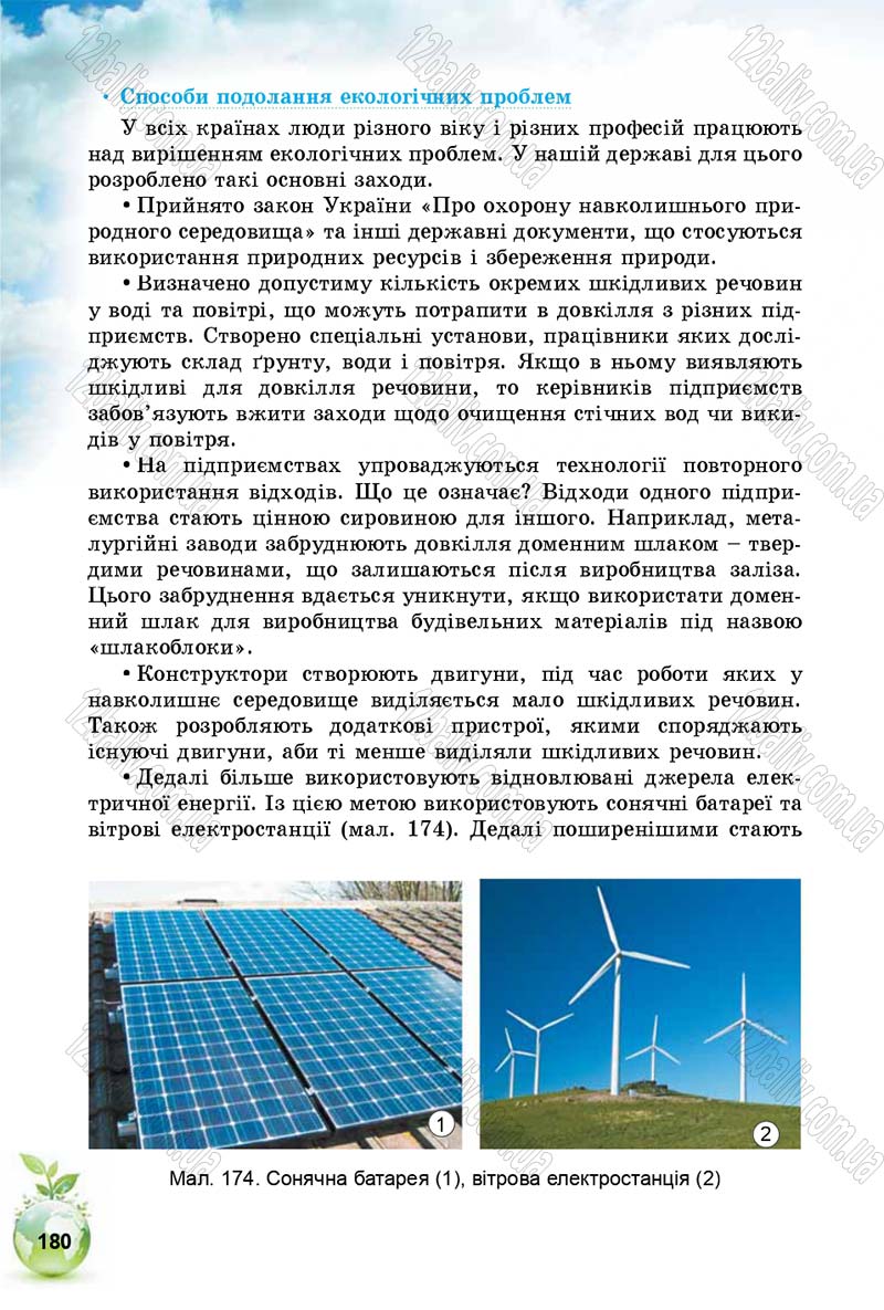 Сторінка 180 - Підручник Природознавство 5 клас Т. В. Коршевнюк, І. В. Баштовий 2018