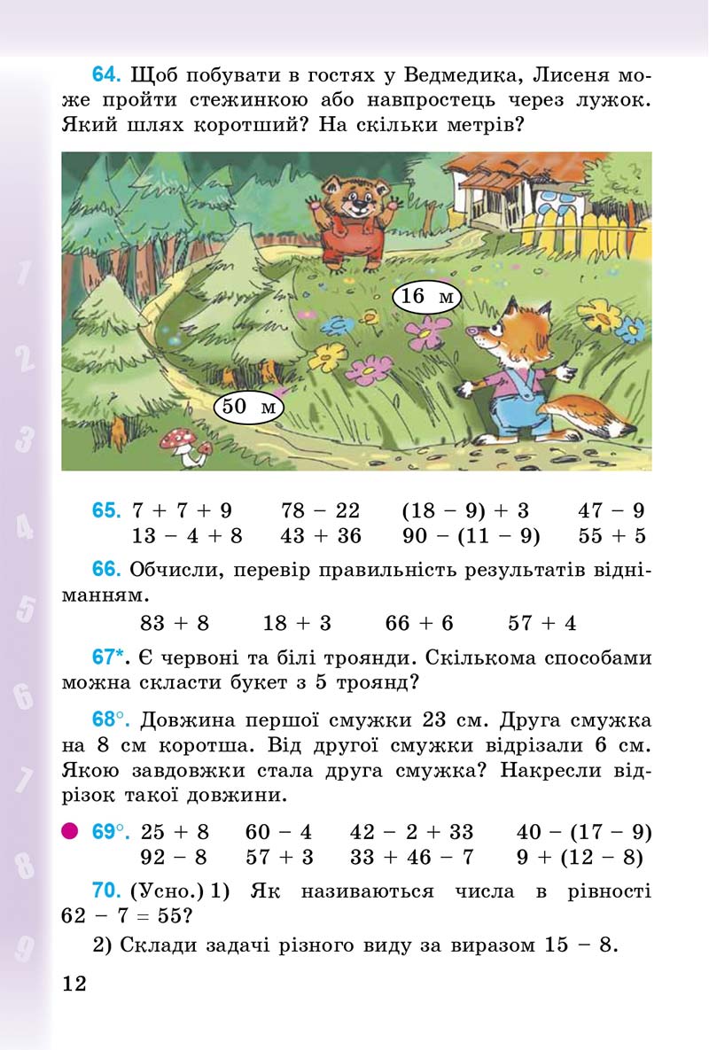 Сторінка 12 - Підручник Математика 3 клас М.В. Богданович, Г.П. Лишенко 2014