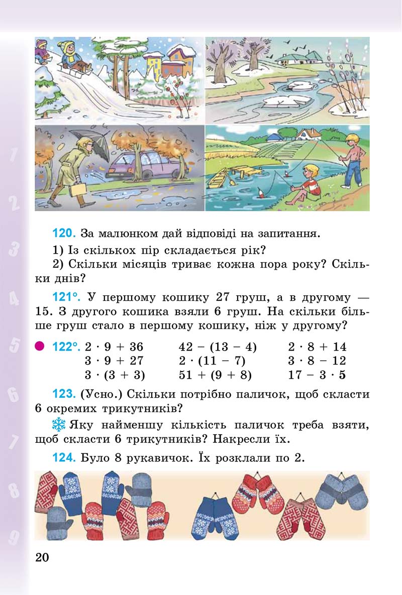 Сторінка 20 - Підручник Математика 3 клас М.В. Богданович, Г.П. Лишенко 2014