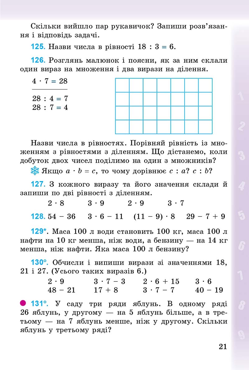 Сторінка 21 - Підручник Математика 3 клас М.В. Богданович, Г.П. Лишенко 2014
