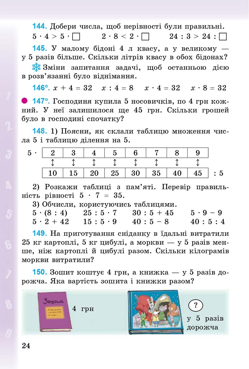 Сторінка 24 - Підручник Математика 3 клас М.В. Богданович, Г.П. Лишенко 2014