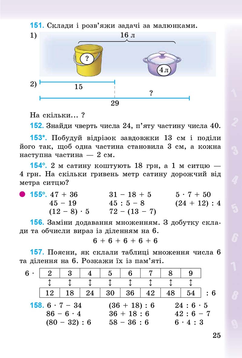 Сторінка 25 - Підручник Математика 3 клас М.В. Богданович, Г.П. Лишенко 2014