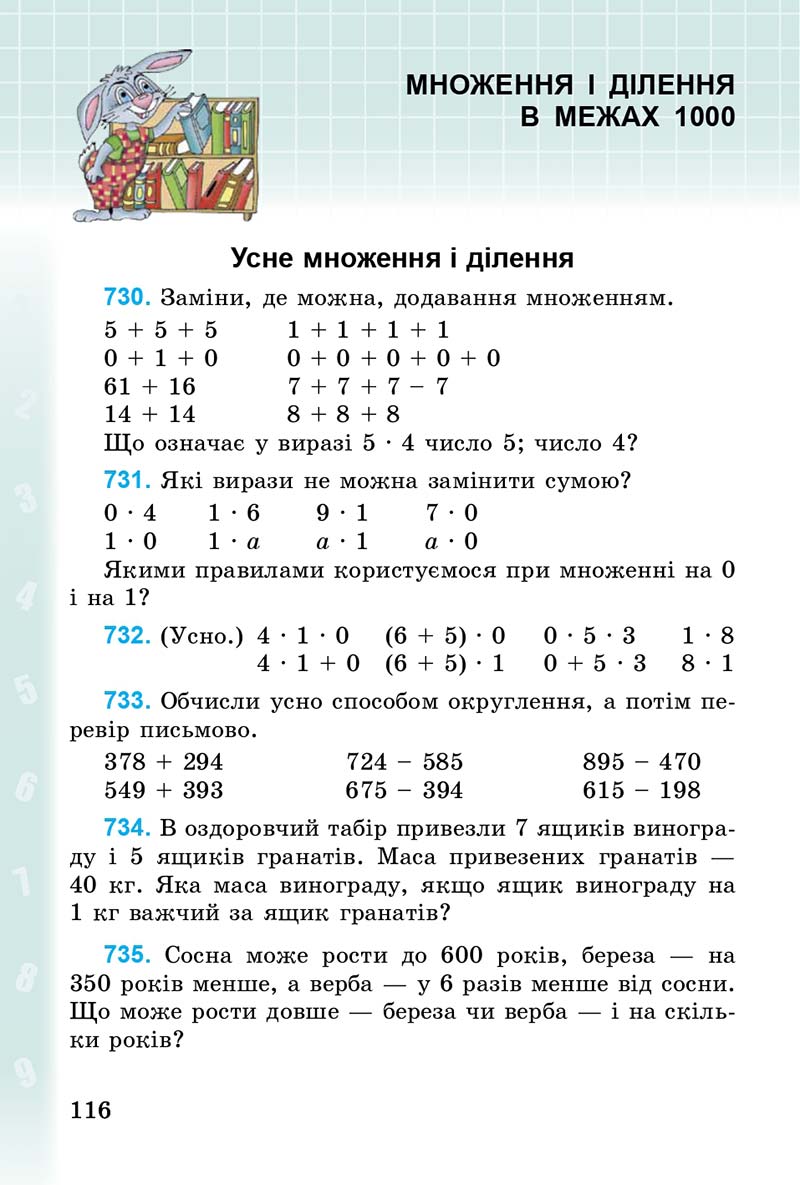 Сторінка 116 - Підручник Математика 3 клас М.В. Богданович, Г.П. Лишенко 2014